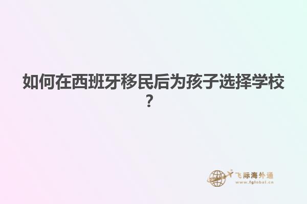 如何在西班牙移民后为孩子选择学校？