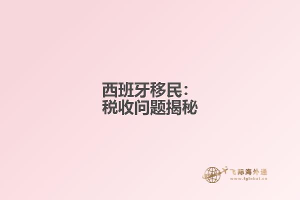 西班牙移民：税收问题揭秘