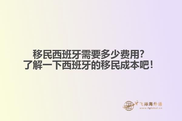 移民西班牙需要多少费用？了解一下西班牙的移民成本吧！