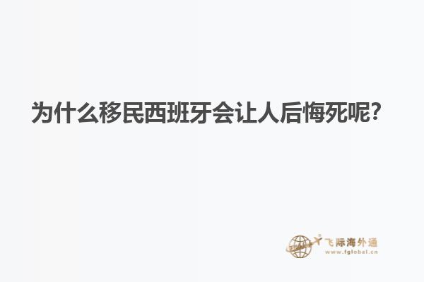 为什么移民西班牙会让人后悔死呢？