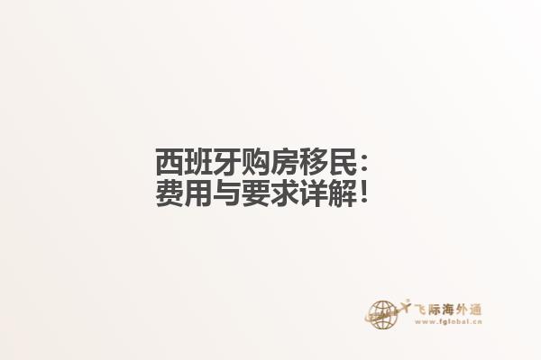 西班牙购房移民：费用与要求详解！