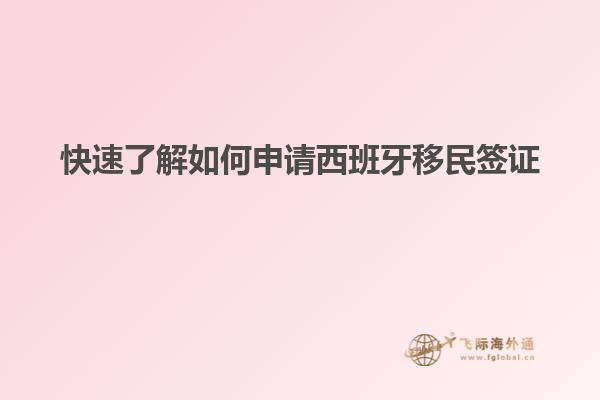 快速了解如何申请西班牙移民签证