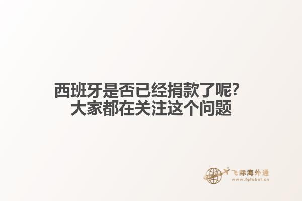 西班牙是否已经捐款了呢？大家都在关注这个问题