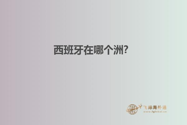 西班牙在哪个洲？