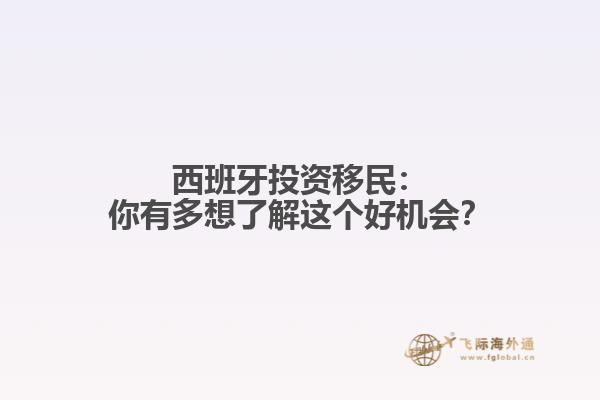 西班牙投资移民：你有多想了解这个好机会？