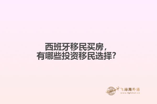 西班牙移民买房，有哪些投资移民选择？
