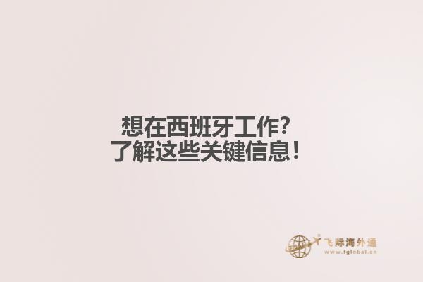 想在西班牙工作？了解这些关键信息！