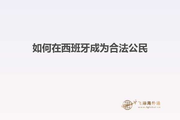 如何在西班牙成为合法公民