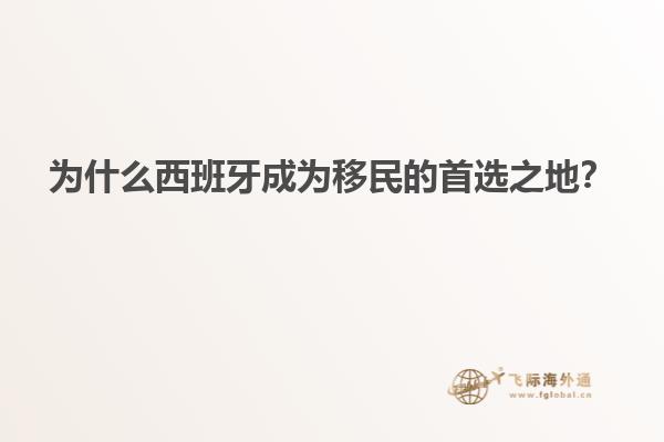 为什么西班牙成为移民的首选之地？