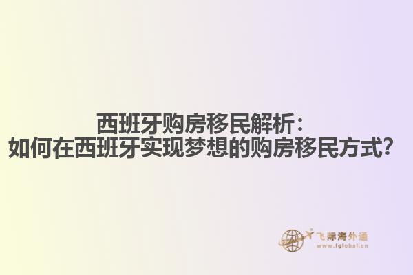 西班牙购房移民解析：如何在西班牙实现梦想的购房移民方式？