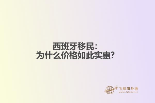 西班牙移民：为什么价格如此实惠？