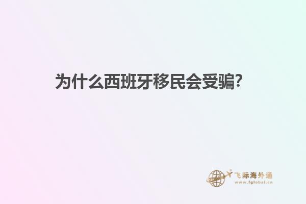 为什么西班牙移民会受骗?