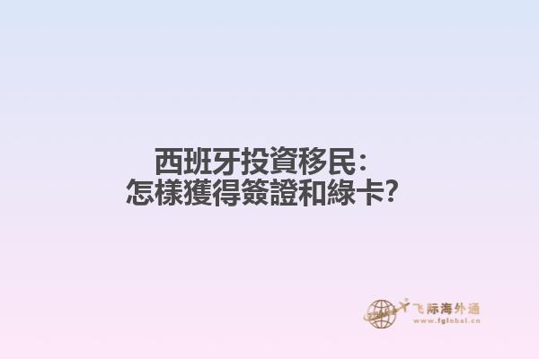 西班牙投資移民：怎樣獲得簽證和綠卡？