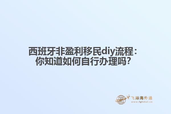 西班牙非盈利移民diy流程：你知道如何自行办理吗？