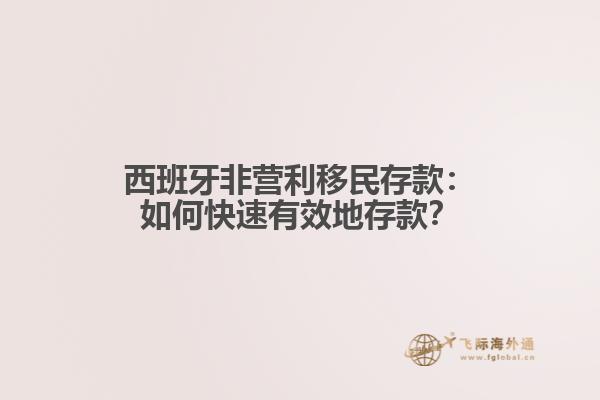 西班牙非营利移民存款：如何快速有效地存款？