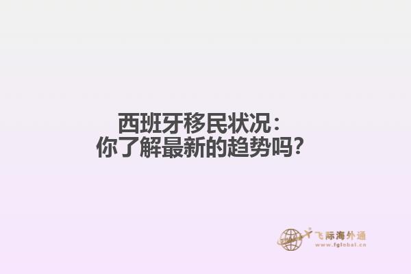 西班牙移民状况：你了解最新的趋势吗？