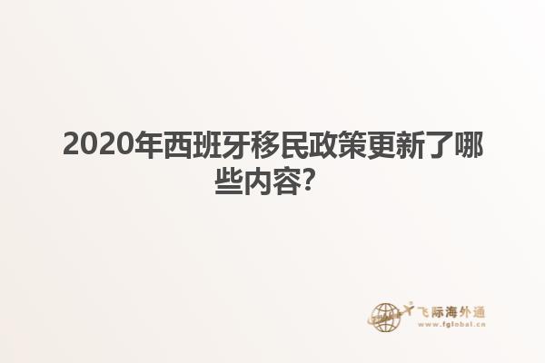 2020年西班牙移民政策更新了哪些内容？