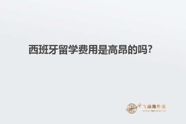 西班牙留学费用是高昂的吗？