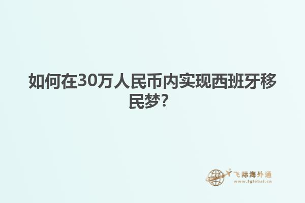 如何在30万人民币内实现西班牙移民梦？