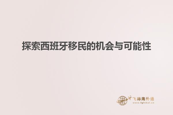 探索西班牙移民的机会与可能性