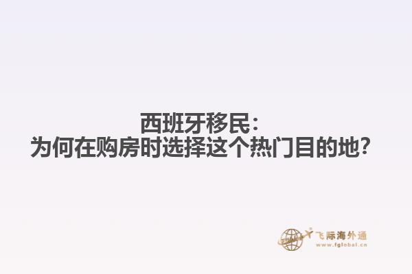 西班牙移民：为何在购房时选择这个热门目的地？
