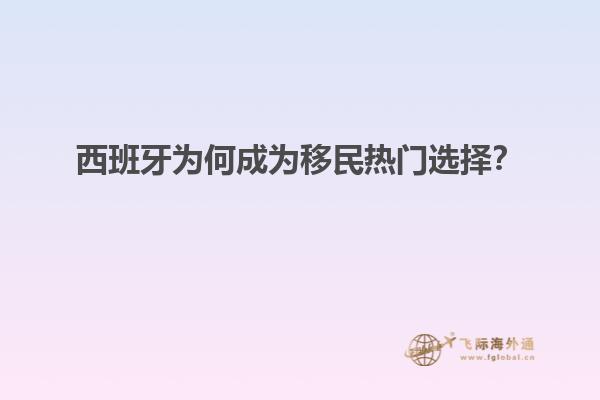 西班牙为何成为移民热门选择？