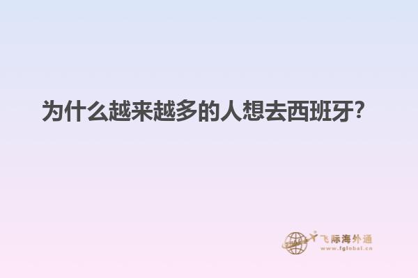 为什么越来越多的人想去西班牙？