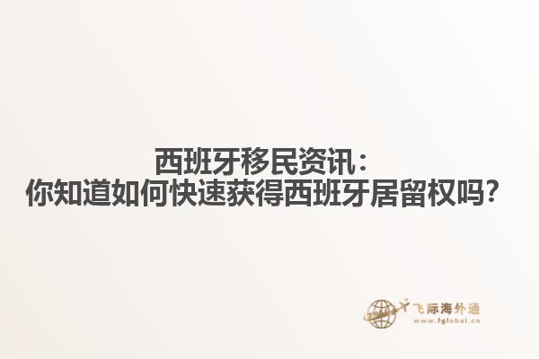 西班牙移民资讯：你知道如何快速获得西班牙居留权吗？
