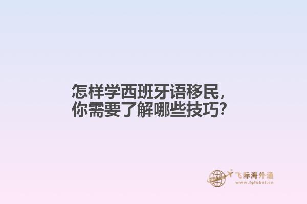 怎样学西班牙语移民，你需要了解哪些技巧？