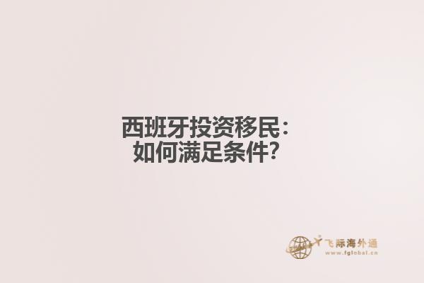 西班牙投资移民：如何满足条件？
