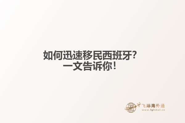 如何迅速移民西班牙？一文告诉你！