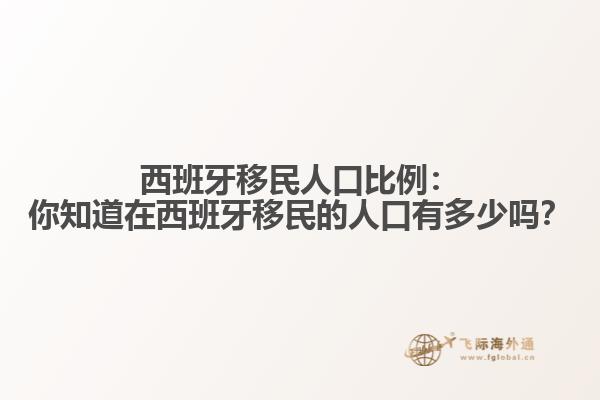 西班牙移民人口比例：你知道在西班牙移民的人口有多少吗？