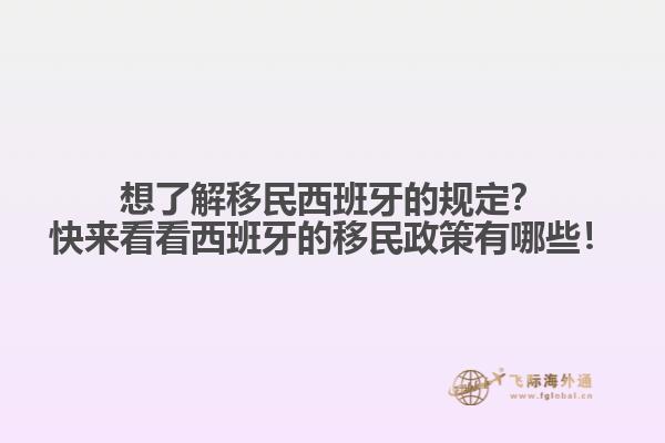 想了解移民西班牙的规定？快来看看西班牙的移民政策有哪些！