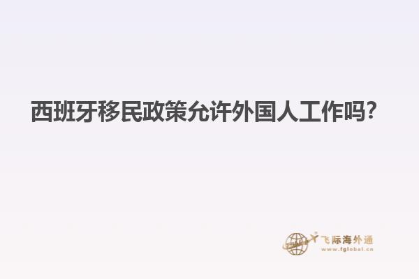 西班牙移民政策允许外国人工作吗？