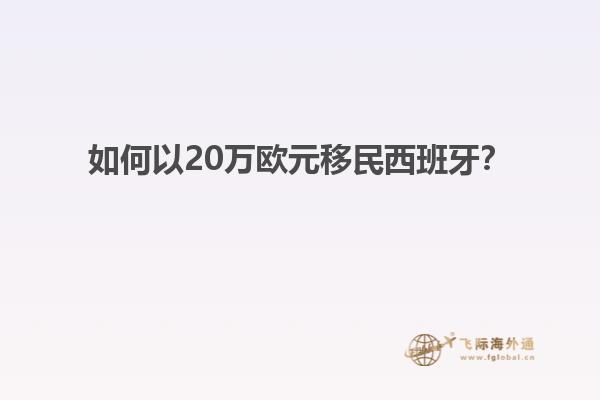 如何以20万欧元移民西班牙？