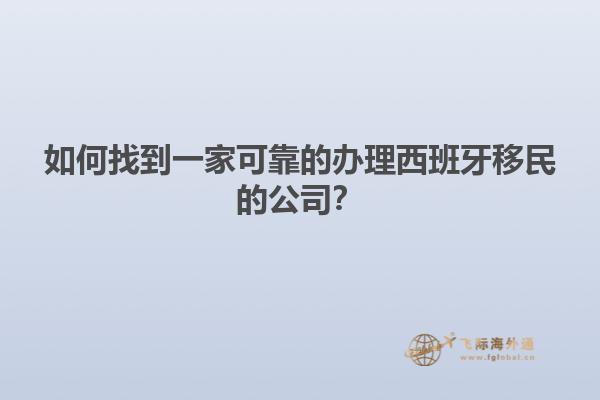 如何找到一家可靠的办理西班牙移民的公司？