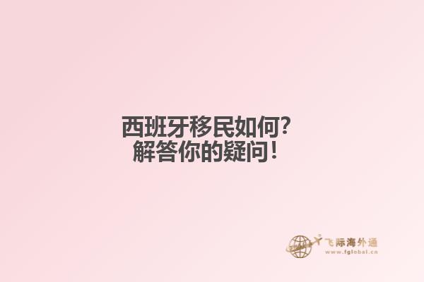 西班牙移民如何？解答你的疑问！