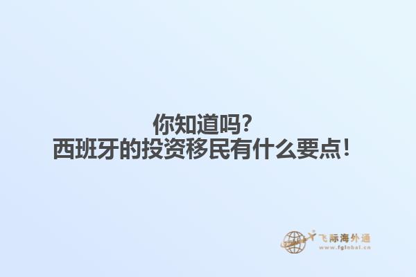 你知道吗？西班牙的投资移民有什么要点！