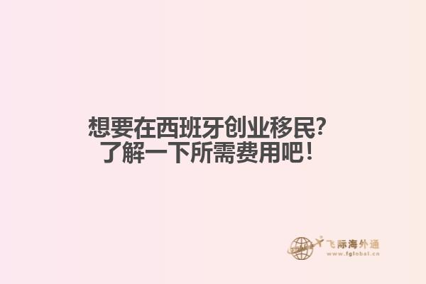 想要在西班牙创业移民？了解一下所需费用吧！