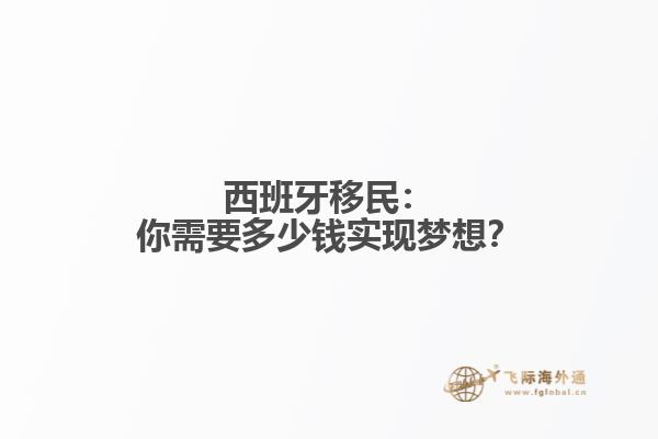 西班牙移民：你需要多少钱实现梦想？