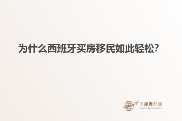 为什么西班牙买房移民如此轻松？