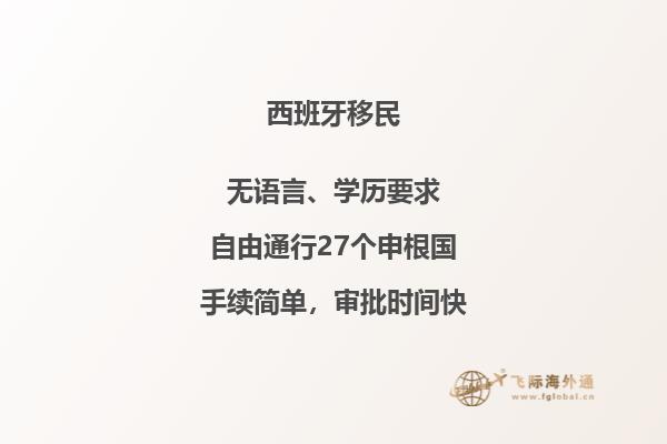 为什么西班牙买房移民如此轻松？