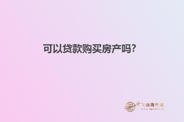 可以贷款购买房产吗？