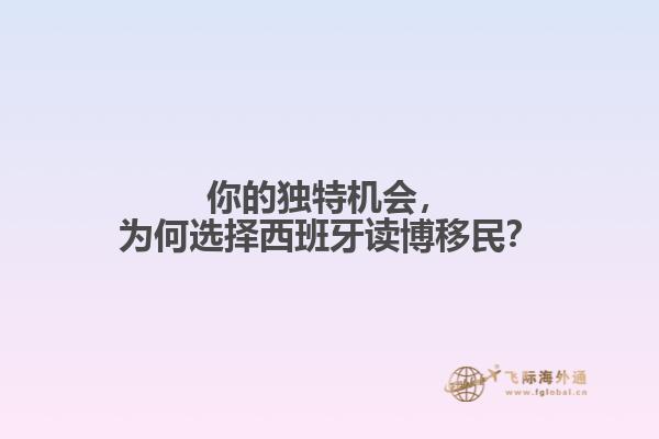 你的独特机会，为何选择西班牙读博移民？