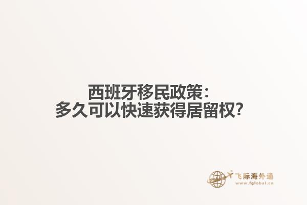 西班牙移民政策：多久可以快速获得居留权？