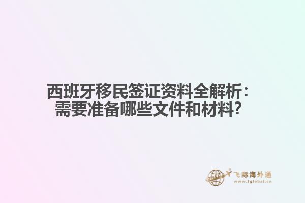 西班牙移民签证资料全解析：需要准备哪些文件和材料？