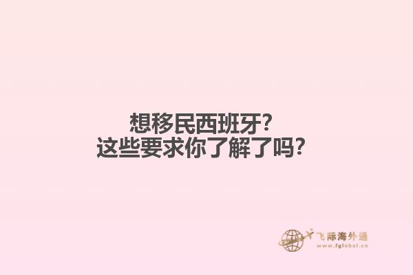 想移民西班牙？这些要求你了解了吗？