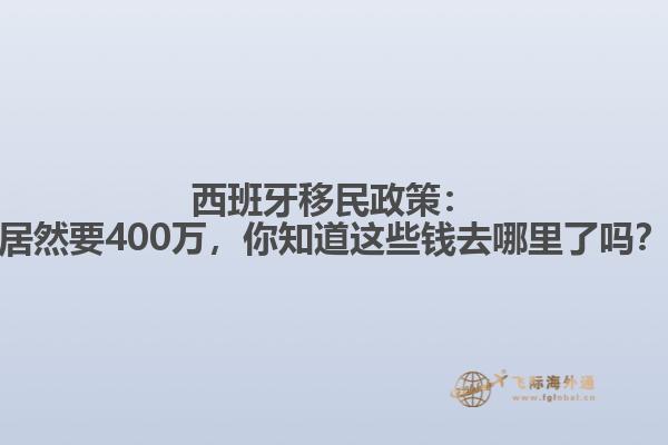 西班牙移民政策：居然要400万，你知道这些钱去哪里了吗？