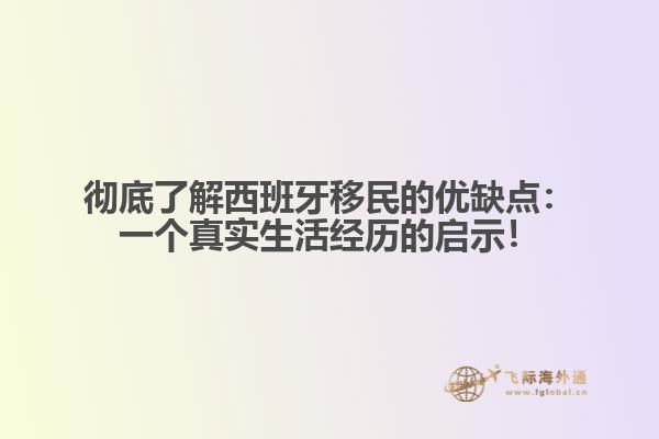 彻底了解西班牙移民的优缺点：一个真实生活经历的启示！