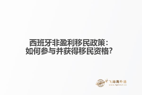 西班牙非盈利移民政策：如何参与并获得移民资格？
